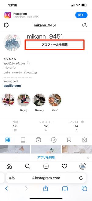 プロフィールを編集をタップ
