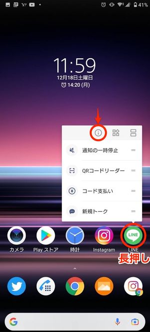 LINEアプリを長押し