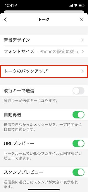 トーク履歴のバックアップ