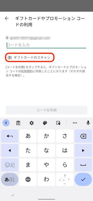ギフトコードのスキャン
