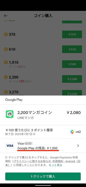 Google Playクレジット残高が優先される