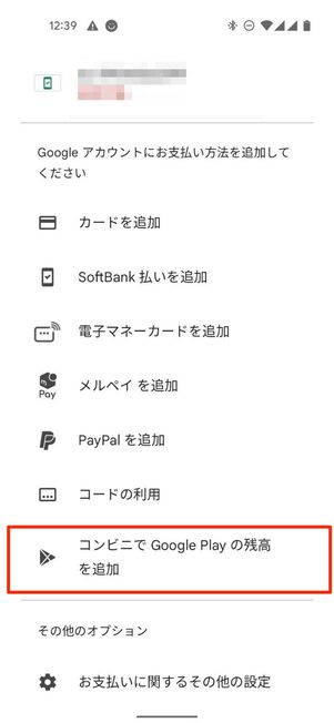 コンビニでGoogle Play残高を追加