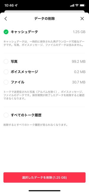 LINE キャッシュ削除