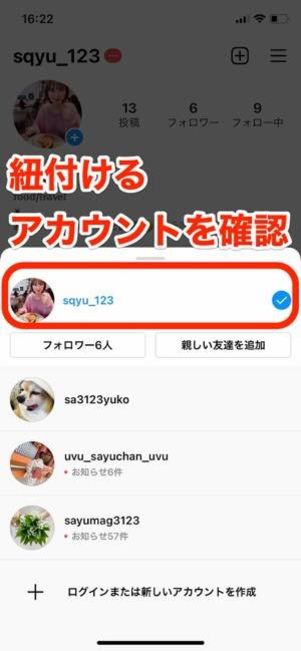 紐付けるアカウントを確認