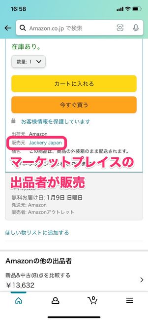 【Amazon】マーケットプレイスとは