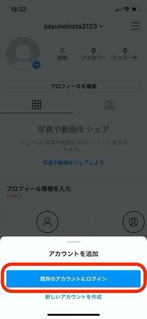 プロフィール画面から「既存のアカウントにログイン」を選択