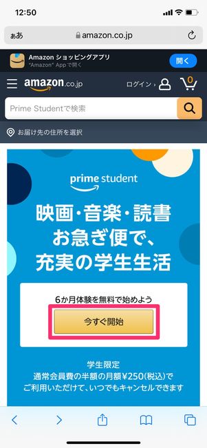 【Amazon Prime Student】登録方法