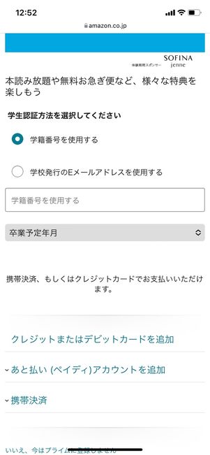 【Amazon Prime Student】登録方法