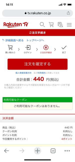 楽天TV 注文を確定する