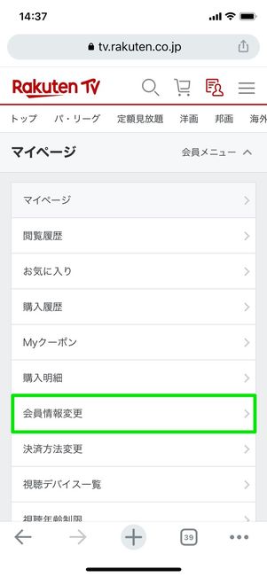 楽天TV マイページ 会員情報変更
