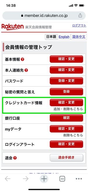 楽天 会員情報管理 クレジットカード情報