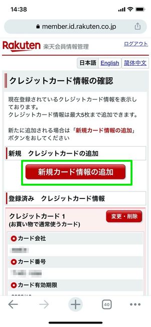 楽天 クレジットカード情報の確認 新規クレジットカード情報の追加