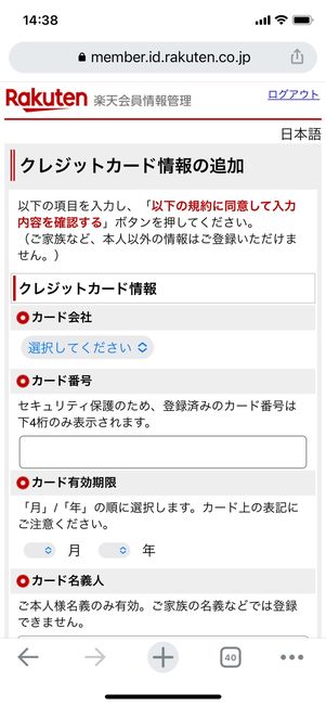 楽天会員情報管理 クレジットカード情報の追加