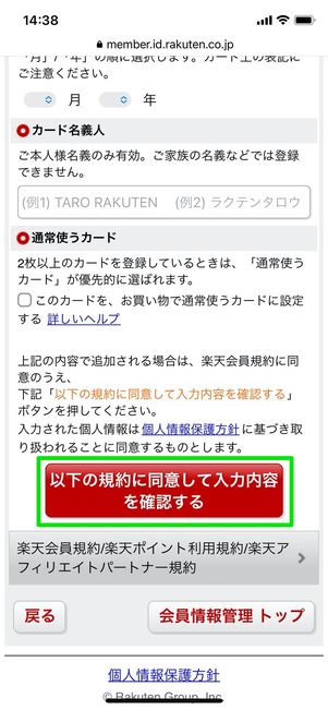 楽天会員情報管理 クレジットカード情報の追加