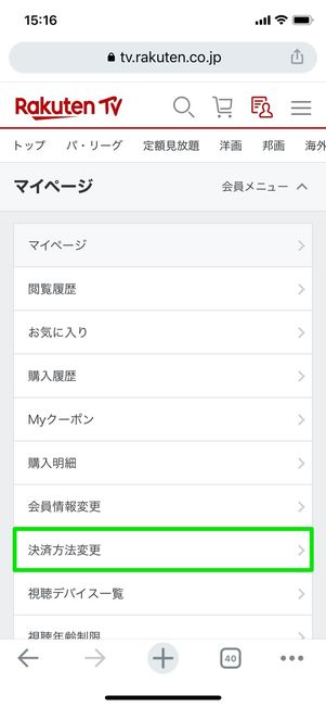 楽天TV マイページ 決済方法変更