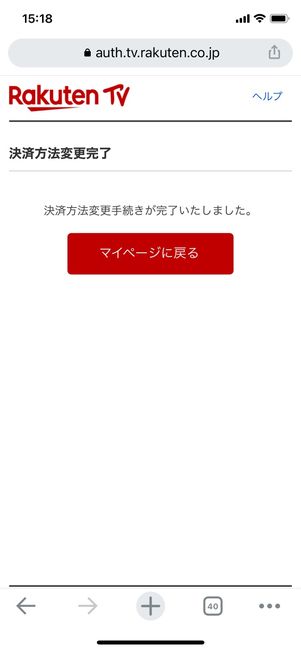 楽天TV 決済方法変更完了