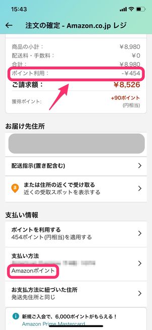 【Amazonポイント】Amazonでの買い物で使う