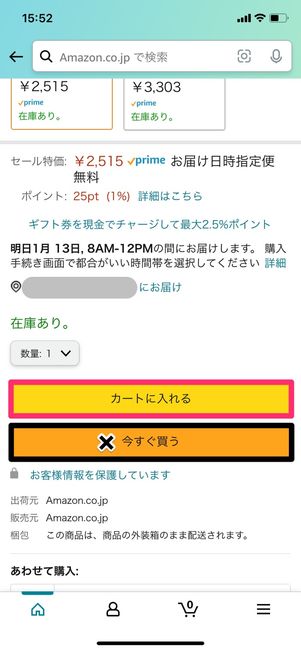 【Amazonポイント】「今すぐ買う」ではポイントを使えない