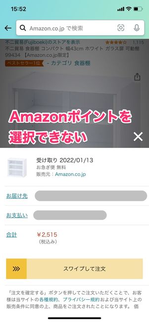 【Amazonポイント】「今すぐ買う」ではポイントを使えない