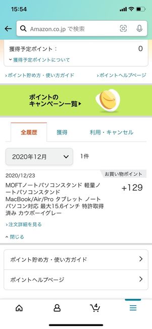 【Amazonポイント】付与予定ポイントの確認