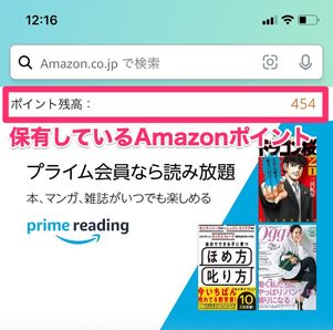 【Amazonポイント】残高を確認