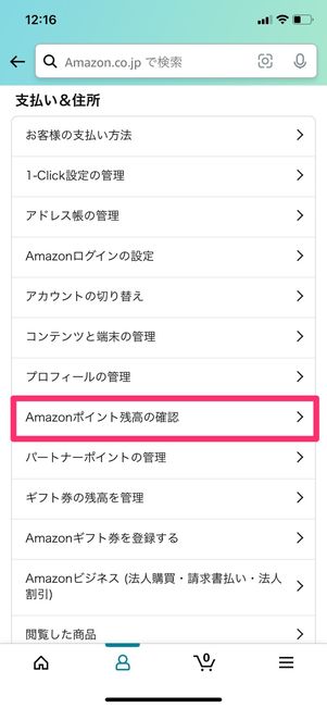 【Amazonポイント】残高を確認