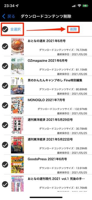 「dマガジン」では、読んだ雑誌を一括削除できる