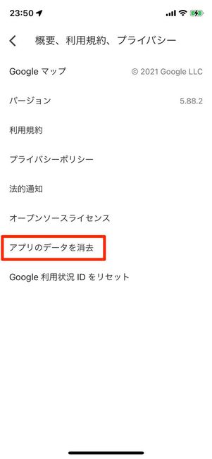 アプリのデータを消去