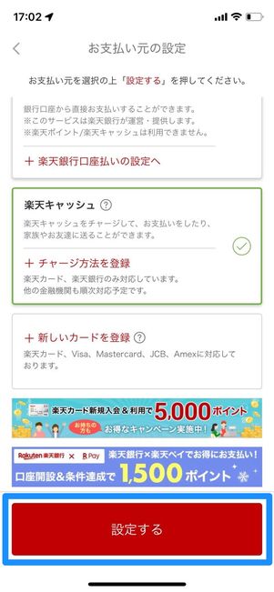楽天キャッシュを設定する