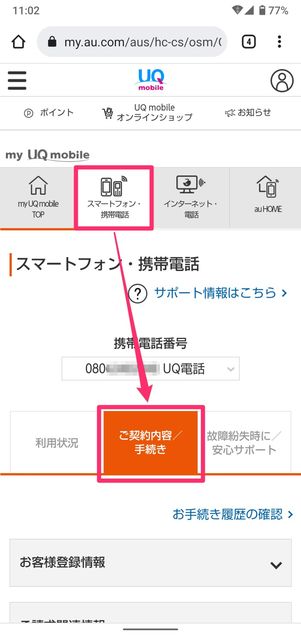 【UQモバイルから楽天モバイル】乗り換え手順(MNP番号の発行)