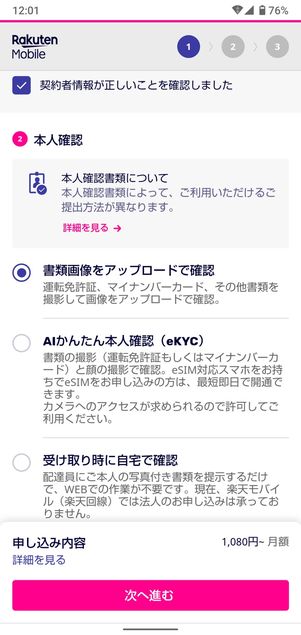 【UQモバイルから楽天モバイル】乗り換え手順(本人確認)