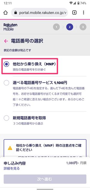 【UQモバイルから楽天モバイル】乗り換え手順(MNP予約番号を入力)