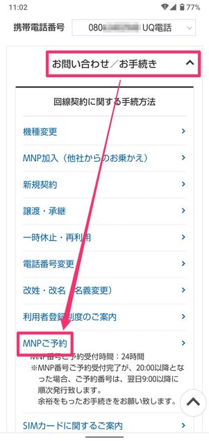 【UQモバイルから楽天モバイル】乗り換え手順(MNP番号の発行)