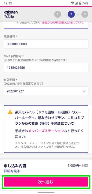 【UQモバイルから楽天モバイル】乗り換え手順(MNP予約番号を入力)