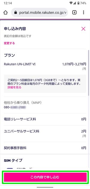 【UQモバイルから楽天モバイル】乗り換え手順(支払い設定)