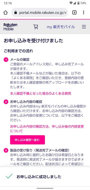 【UQモバイルから楽天モバイル】乗り換え手順(申し込み完了)