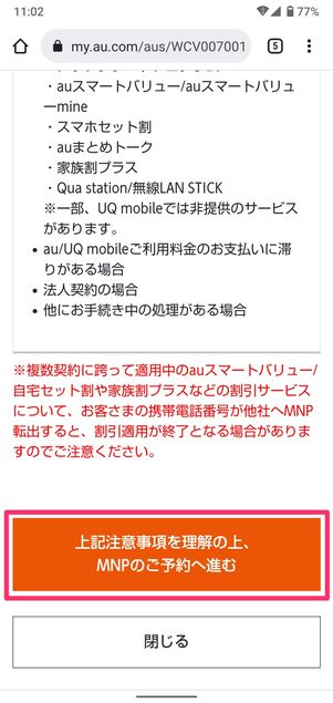 【UQモバイルから楽天モバイル】乗り換え手順(MNP番号の発行)