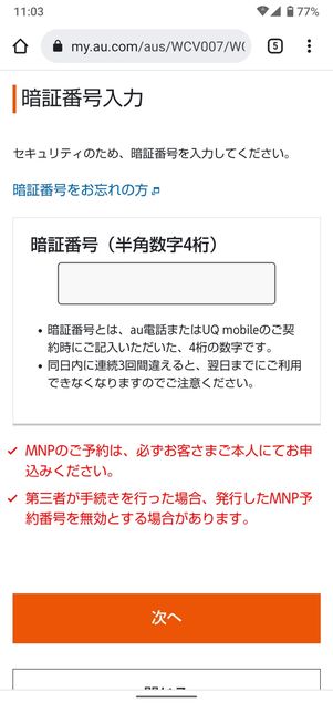 【UQモバイルから楽天モバイル】乗り換え手順(MNP番号の発行)