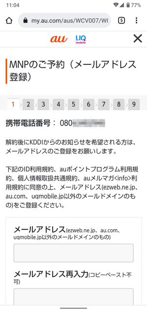 【UQモバイルから楽天モバイル】乗り換え手順(MNP番号の発行)
