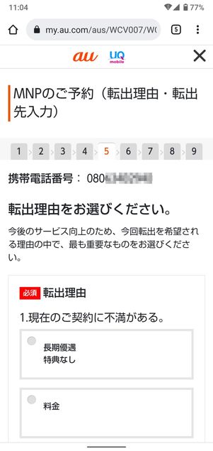 【UQモバイルから楽天モバイル】乗り換え手順(MNP番号の発行)