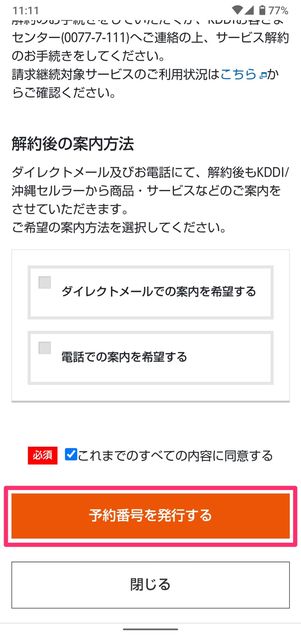 【UQモバイルから楽天モバイル】乗り換え手順(MNP番号の発行)