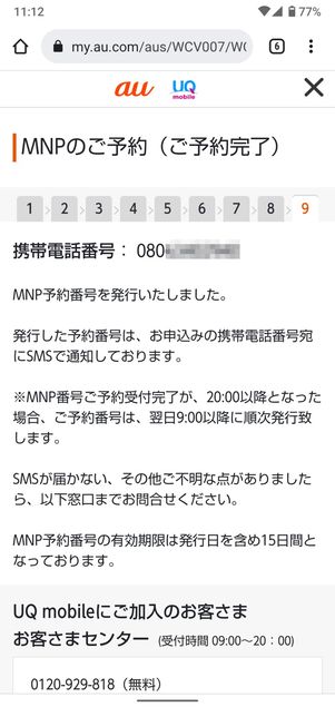 【UQモバイルから楽天モバイル】乗り換え手順(MNP番号の発行)