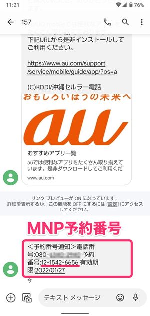 【UQモバイルから楽天モバイル】乗り換え手順(MNP番号の発行)