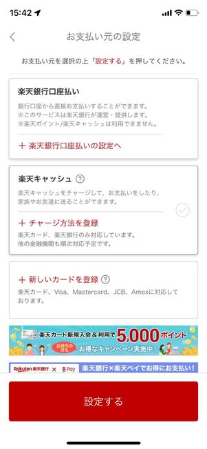 お支払い元の設定