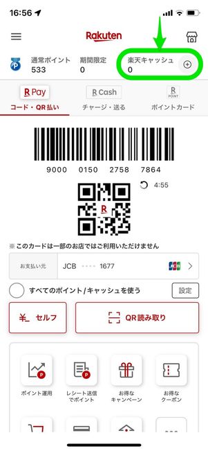 楽天キャッシュをタップ