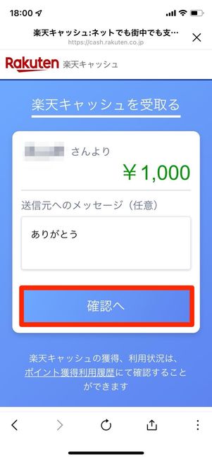 楽天キャッシュを受け取る