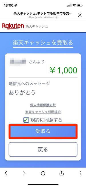 楽天キャッシュを受け取る