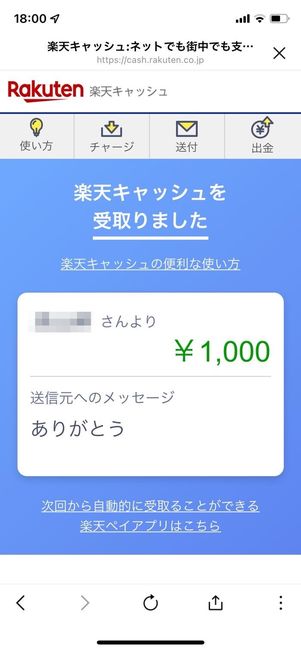 楽天キャッシュを受け取る