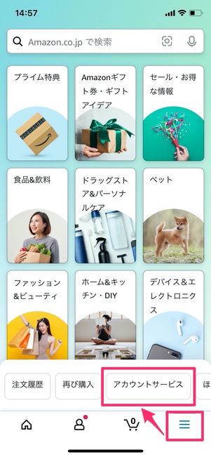 Amazon アプリ メニュー アカウントサービス