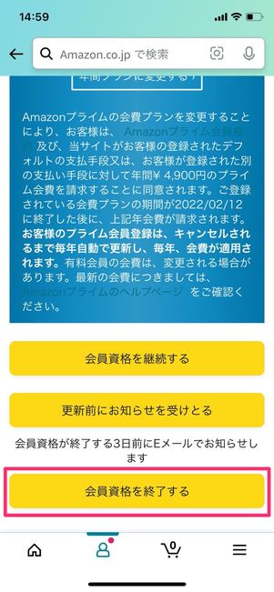Amazonプライム 会員資格を終了する